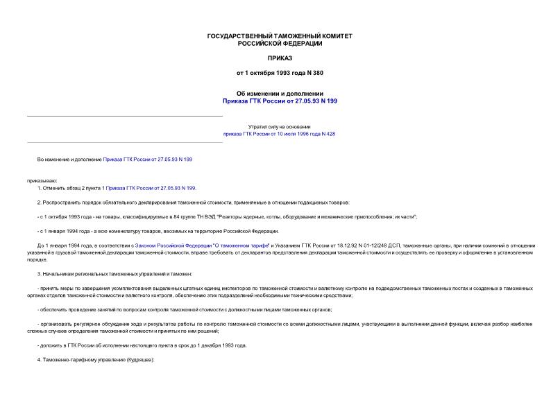 Приказ 380 Об изменении и дополнении Приказа ГТК России от 27.05.93 N 199
