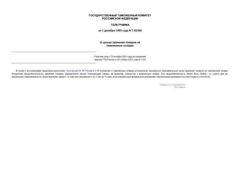 Телеграмма Т-52168 О сроках хранения товаров на таможенных складах