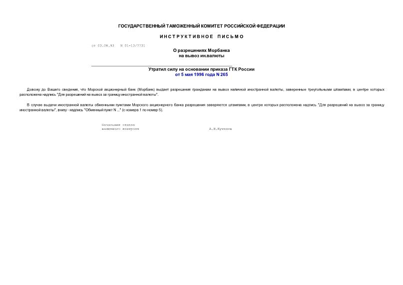Письмо 01-13/7731 О разрешениях Морбанка на вывоз ин. валюты