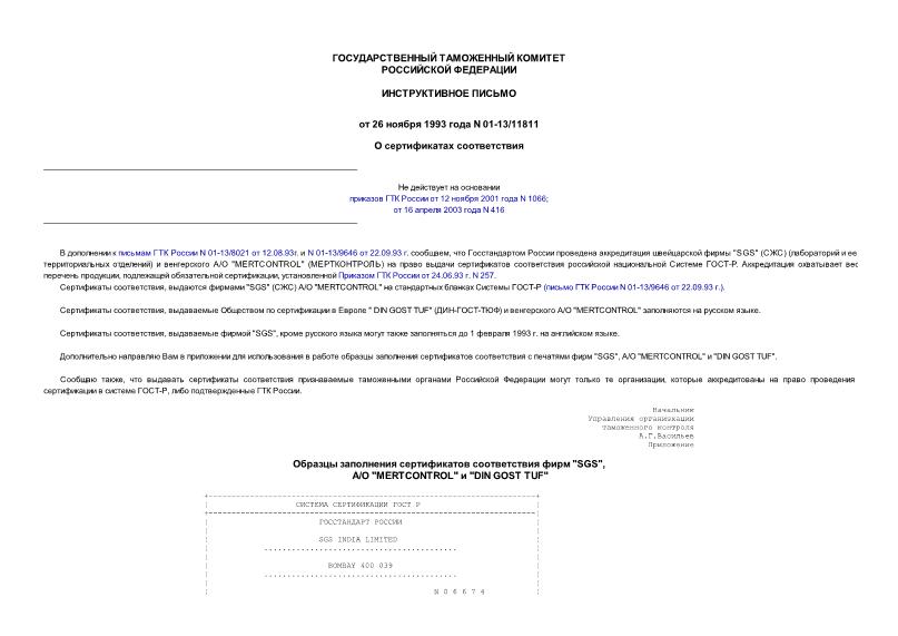 Письмо 01-13/11811 О сертификатах соответствия