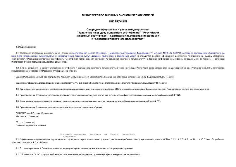   Инструкция о порядке оформления и рассылки документов: 
