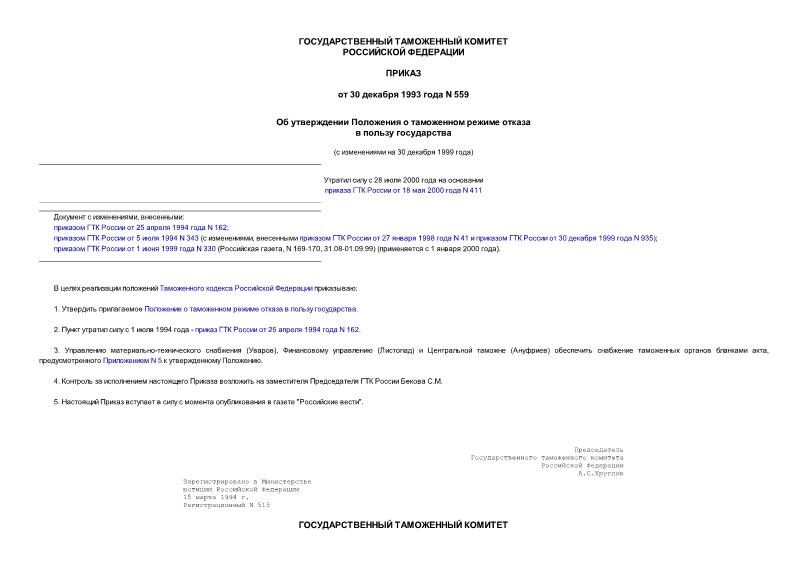 Приказ 559 Об утверждении Положения о таможенном режиме отказа в пользу государства (Минюст N 515 15.03.1994)