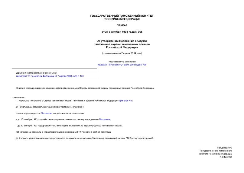 Приказ 365 Об утверждении Положения о Службе таможенной охраны таможенных органов Российской Федерации
