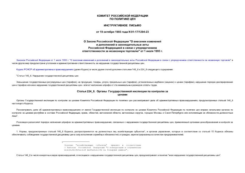 Письмо 01-17/1294-23 О Законе Российской Федерации 