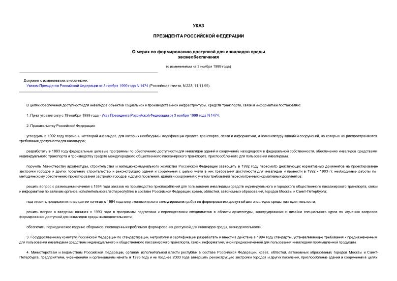 Указ 1156 О мерах по формированию доступной для инвалидов среды жизнеобеспечения