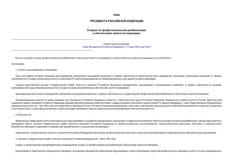 Указ 394 О мерах по профессиональной реабилитации и обеспечению занятости инвалидов