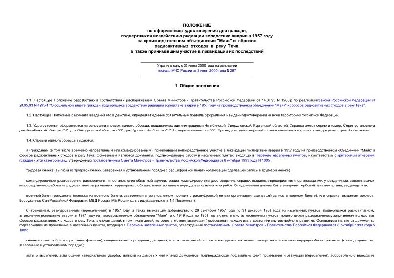   Положение по оформлению удостоверений для граждан, подвергшихся воздействию радиации вследствие аварии в 1957 г. на произв.объединении 