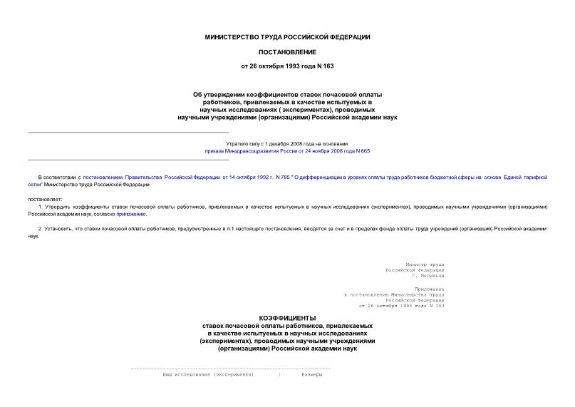 Постановление 163 Об утверждении коэффициентов ставок почасовой оплаты труда работников, привлекаемых в качестве испытуемых в научных исследованиях (экспериментах), проводимых научными учреждениями (организациями) Российской Академии Наук