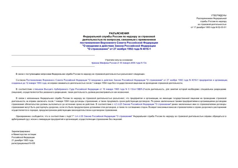 Письмо 02-03-51 Разъяснения Федеральной службы России по надзору за страховой деятельностью по вопросам, связанным с применением Постановления Верховного Совета РФ 