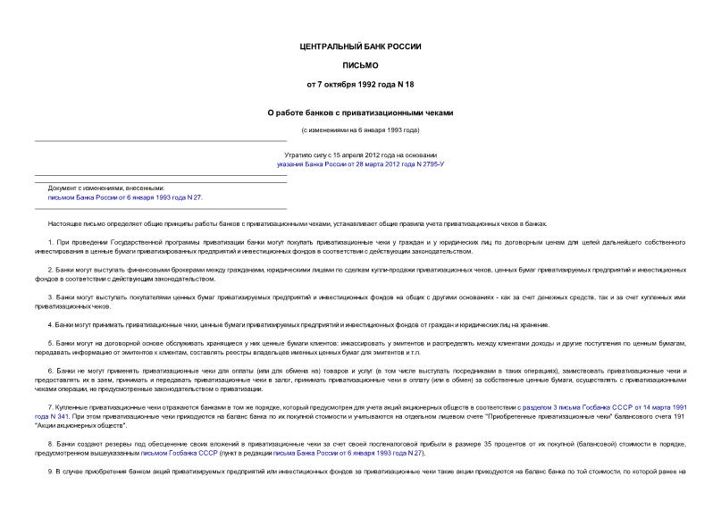 Письмо 18 О работе банков с приватизационными чеками