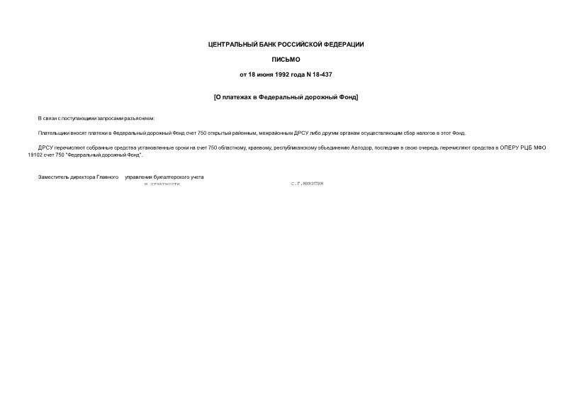 Письмо 18-437 О платежах в Федеральный дорожный Фонд