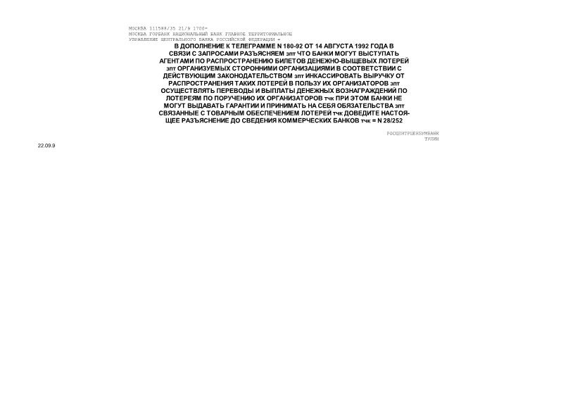 Телеграмма 28-252 Место банков при проведении денежно-вещевых лотерей