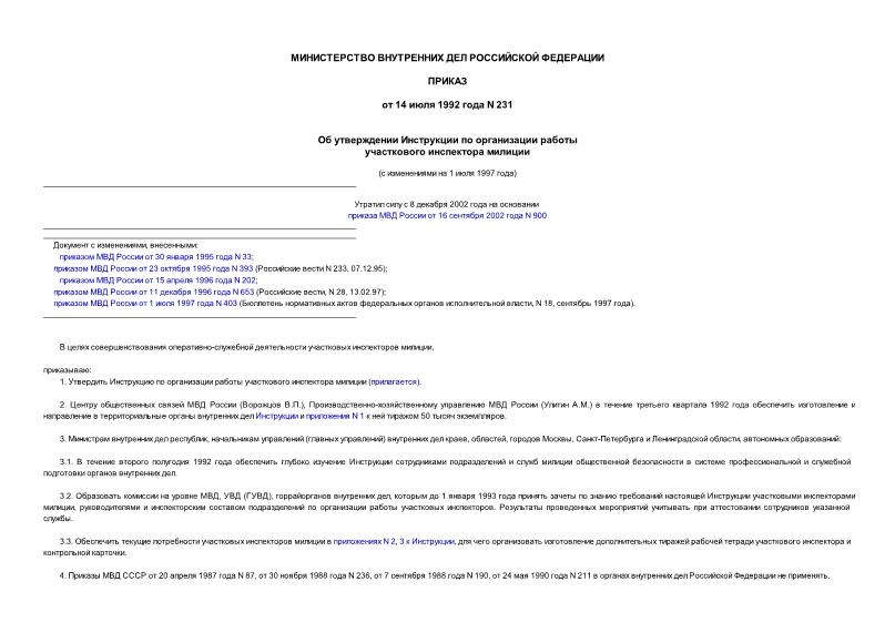 Приказ 231 Об утверждении Инструкции по организации работы участкового инспектора милиции