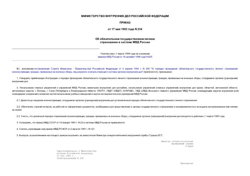 Приказ 234 Об обязательном государственном личном страховании в системе МВД России