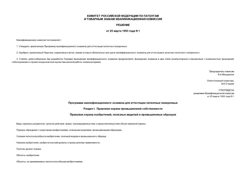 Письмо 1 Решение об утверждении Программы квалификационного экзамена для аттестации патентных поверенных