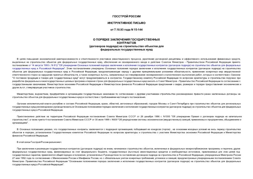Письмо 15-144 О порядке заключения государственных контрактов (договоров подряда) на строительство объектов для федеральных государственных нужд