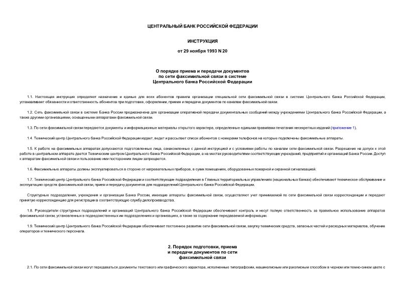 Инструкция 20 О порядке приема и передачи документов по сети факсимильной связи в системе Центрального банка Российской Федерации