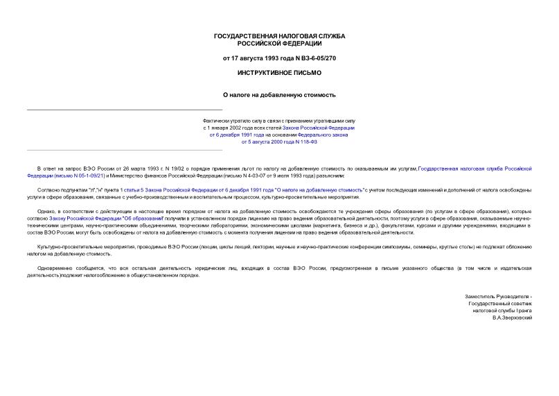 Письмо ВЗ-6-05/270 О налоге на добавленную стоимость