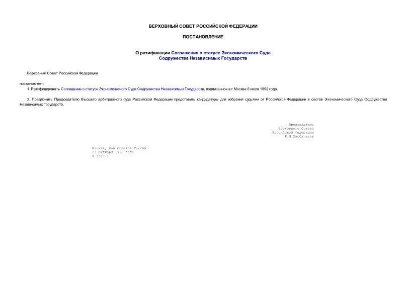 Постановление 3707-1 О ратификации Соглашения о статусе Экономического Суда Содружества Независимых Государств