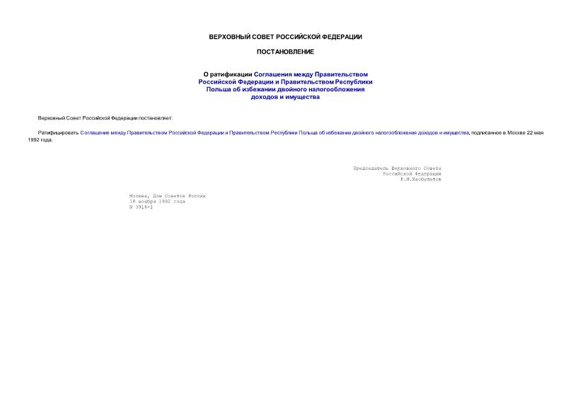 Постановление 3916-1 О ратификации Соглашения между Правительством Российской Федерации и Правительством Республики Польша об избежании двойного налогообложения доходов и имущества