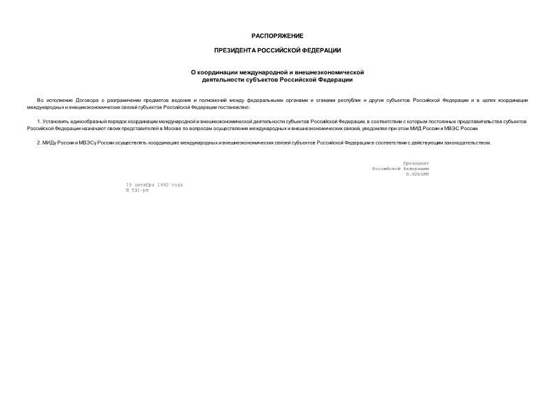 Распоряжение 591-рп О координации международной и внешнеэкономической деятельности субъектов Российской Федерации