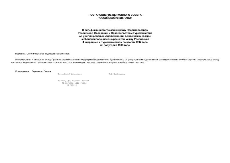 Постановление 5658-1 О ратификации Соглашения между Правительством Российской Федерации и Правительством Туркменистана об урегулировании задолженности, возникшей в связи с несбалансированностью расчетов между Российской Федерацией и Туркменистаном по итогам 1992 года и I полугодия 1993 года