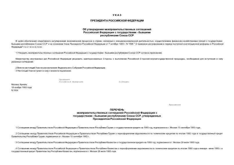 Указ 1934 Об утверждении межправительственных соглашений Российской Федерации с государствами - бывшими республиками Союза ССР