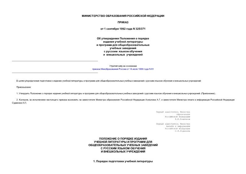 Приказ 325/371 Об утверждении Положения о порядке издания учебной литературы и программ для общеобразовательных учебных заведений с русским языком обучения и внешкольных учреждений