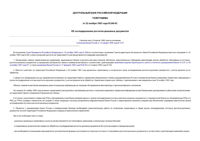 Телеграмма 249-93 Об экспедировании расчетно-денежных документов