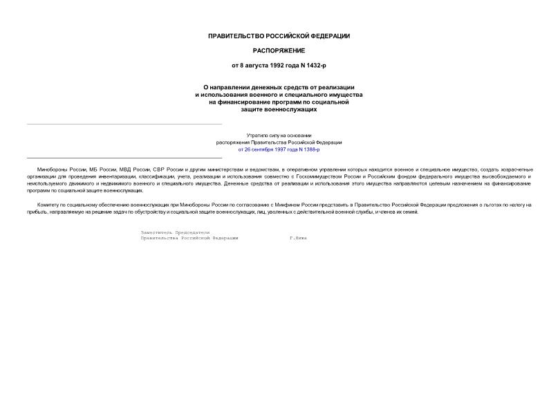 Распоряжение 1432-р О направлении денежных средств от реализации и использования военного и специального имущества на финансирование программ по социальной защите военнослужащих