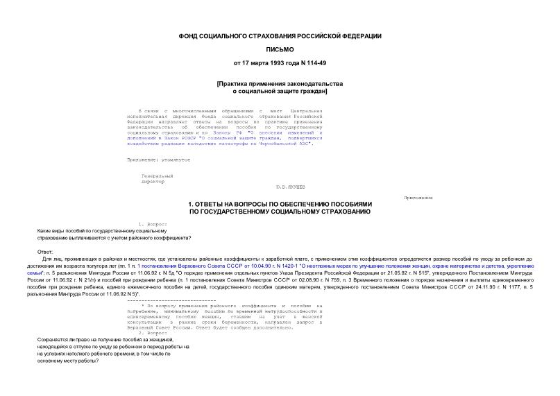 Письмо 114-49 Практика применения законодательства о социальной защите граждан