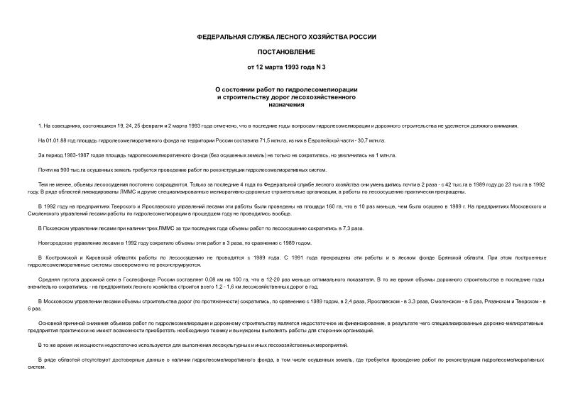 Постановление 3 О состоянии работ по гидролесомелиорации и строительству дорог лесохозяйственного назначения