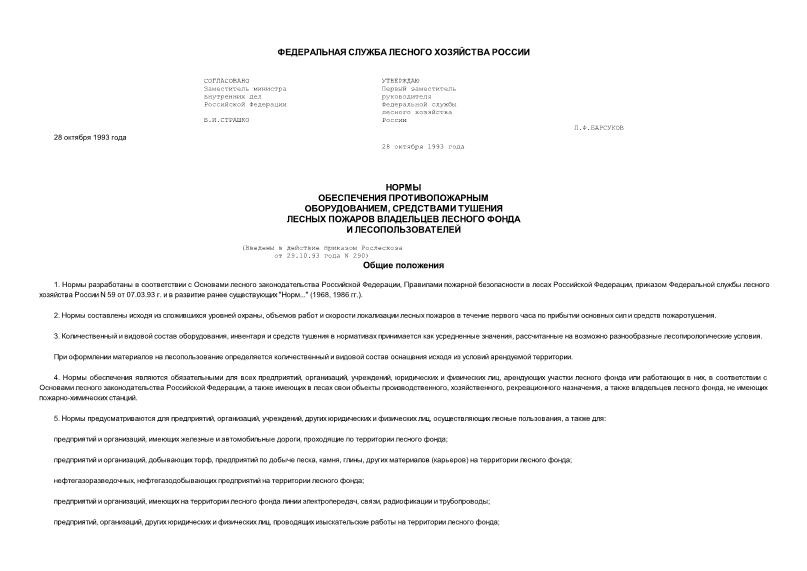 Приказ 290 Нормы обеспечения противопожарным оборудованием, средствами тушения лесных пожаров владельцев лесного фонда и лесопользователей