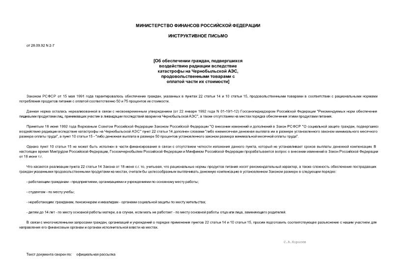 Письмо 2-7 Об обеспечении граждан, подвергшихся воздействию радиации вследствие катастрофы на Чернобыльской АЭС, продовольственными товарами с оплатой части их стоимости