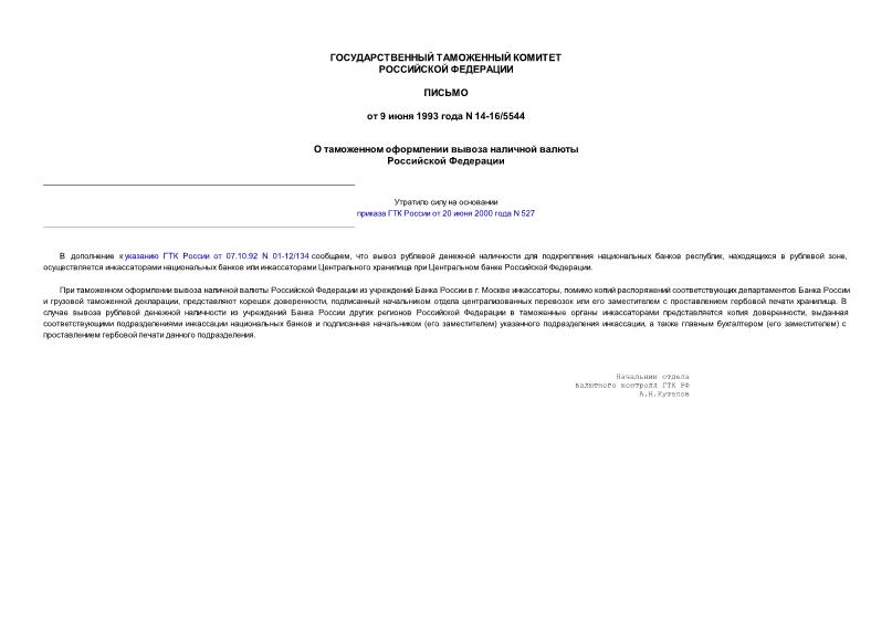Письмо 14-16/5544 О таможенном оформлении вывоза наличной валюты Российской Федерации