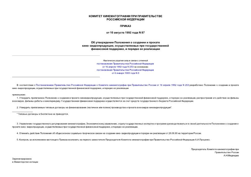 Приказ 87 Об утверждении Положения о создании и прокате кино- видеопродукции, осуществляемых при государственнойфинансовой поддержке, и порядке ее реализации