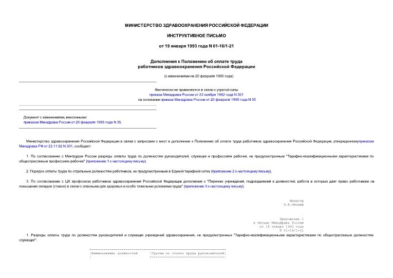 Письмо 01-16/1-21 Дополнения к Положению об оплате труда работников здравоохранения Российской Федерации