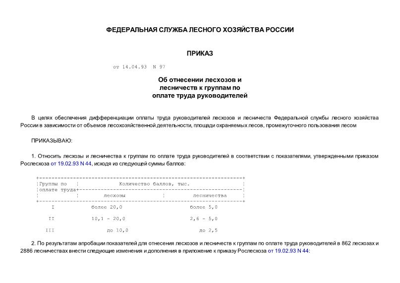 Приказ 97 Об отнесении лесхозов и лесничеств к группам по оплате труда руководителей