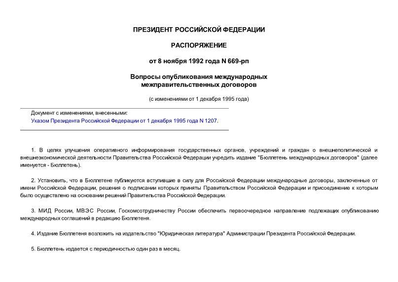 Распоряжение 669-рп Вопросы опубликования международных межправительственных договоров