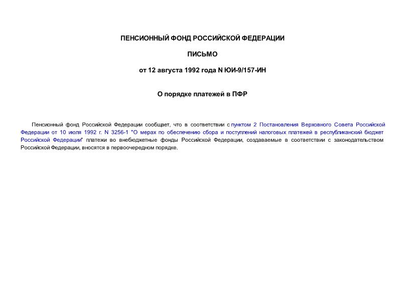 Письмо ЮИ-9/157-ИН О порядке платежей в Пенсионный фонд Российской Федерации