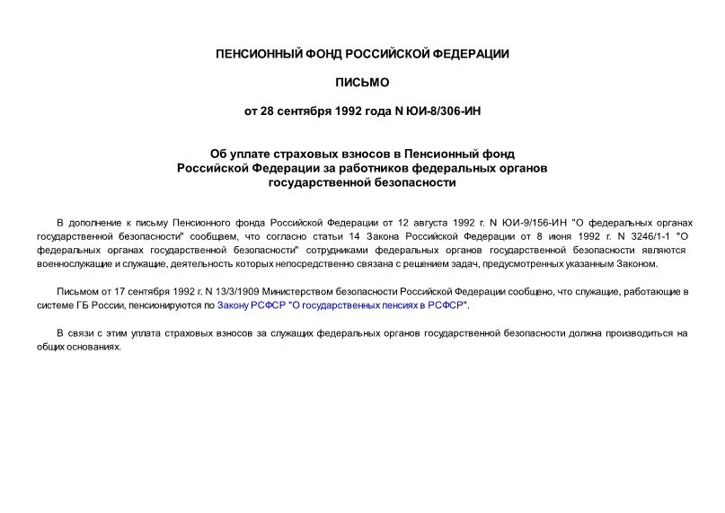 Письмо ЮИ-8/306-ИН Об уплате страховых взносов в Пенсионный фонд Российской Федерации за работников федеральных органов государственной безопасности