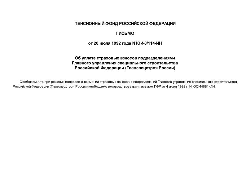 Письмо ЮИ-8/114-ИН Об уплате страховых взносов подразделениями Главного управления специального строительства Российской Федерации (Главспецстроя России)