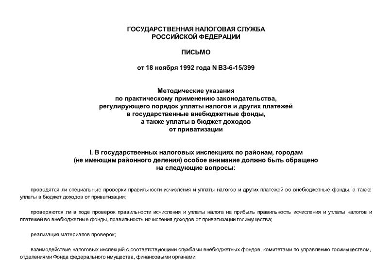 Письмо ВЗ-6-15/399 Методические указания по практическому применению законодательства, регулирующего порядок уплаты налогов и других платежей в государственные внебюджетные фонды, а также уплаты в бюджет доходов от приватизации