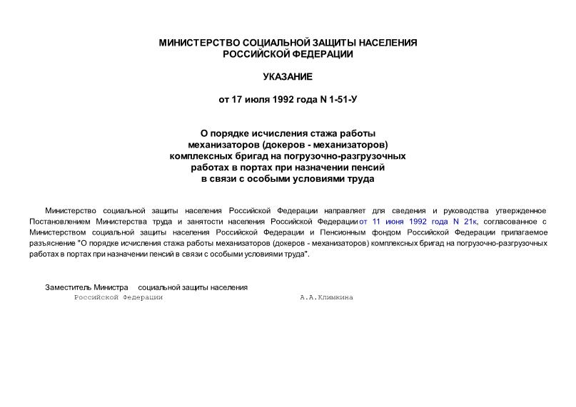 Указание 1-51-У О порядке исчисления стажа работы механизаторов (докеров-механизаторов) комплексных бригад на погрузочно-разгрузочных работах в портах при назначении пенсий в связи с особыми условиями труда