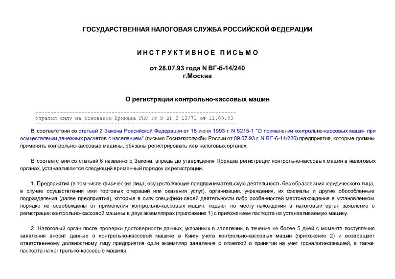 Письмо ВГ-5-14/240 О регистрации контрольно-кассовых машин