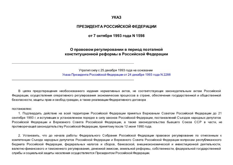 Указ 1598 О правовом регулировании в период поэтапной конституционной реформы в Российской Федерации