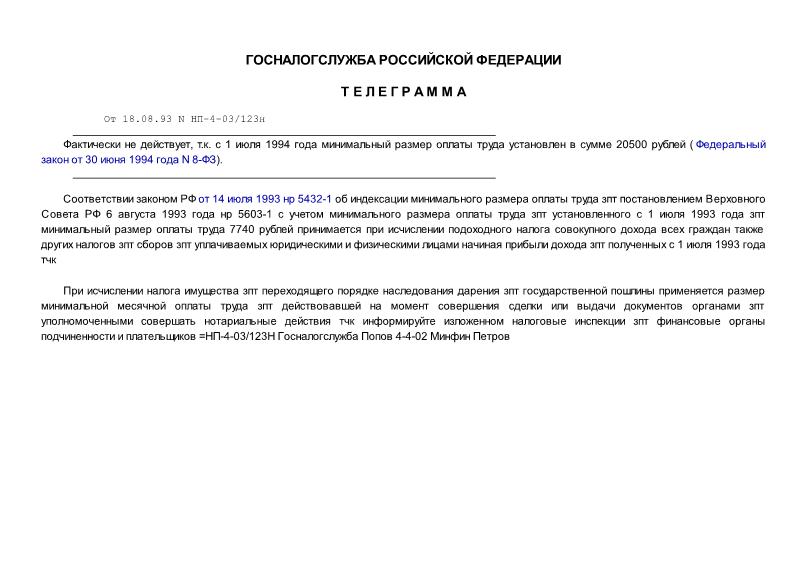 Телеграмма НП-4-03/123н Об исчислении налогов с учетом индексации минимального размера оплаты труда