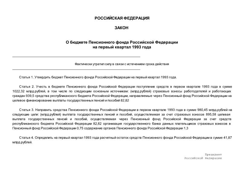 Закон Российской Федерации 4735-1 О бюджете Пенсионного фонда Российской Федерации на первый квартал 1993 года