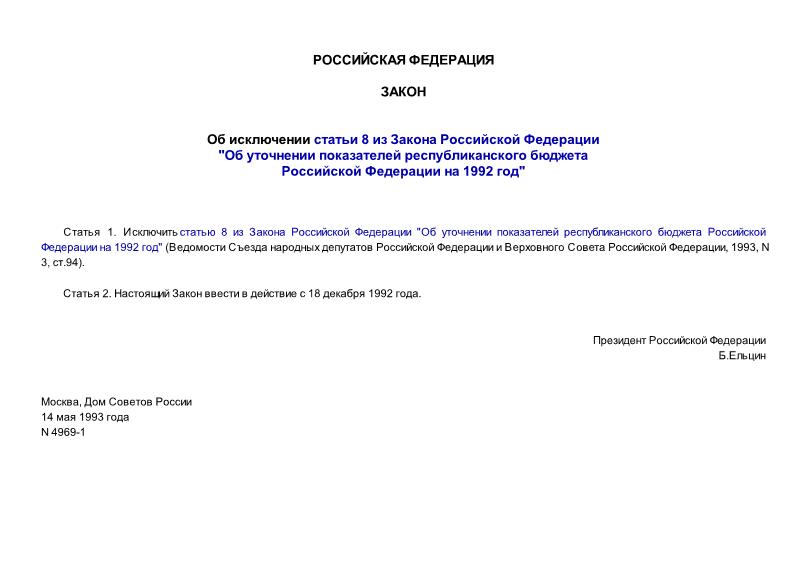 Закон Российской Федерации 4969-1 Об исключении статьи 8 из Закона Российской Федерации 
