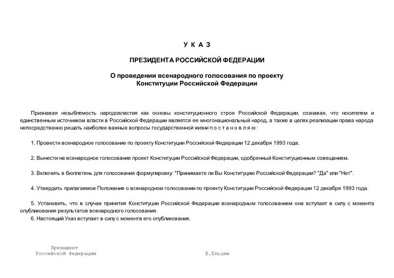 Указ 1633 О проведении всенародного голосования по проекту Конституции Российской Федерации